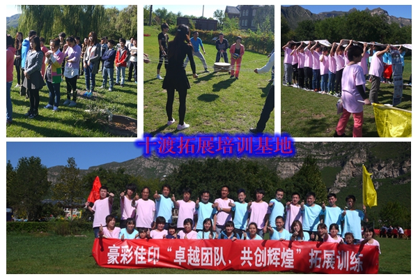 十渡拓展訓練 十渡拓展訓練