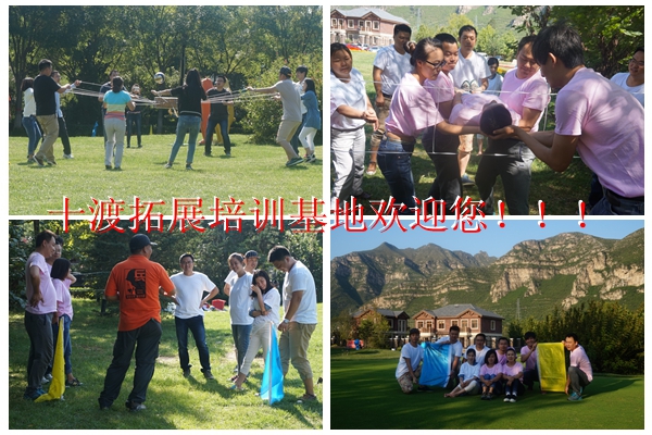 十渡拓展訓練