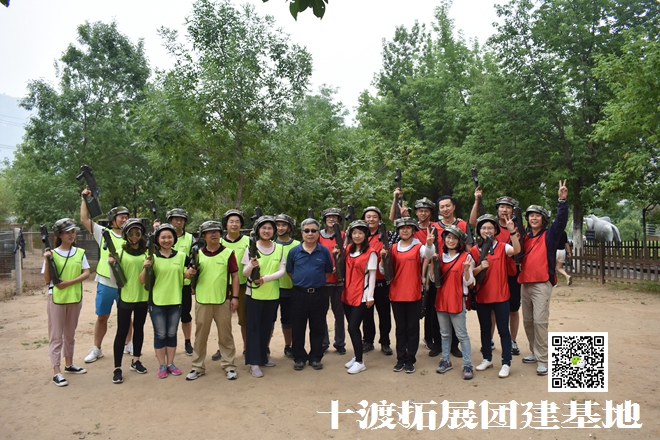 十渡團建活動 十渡團建活動