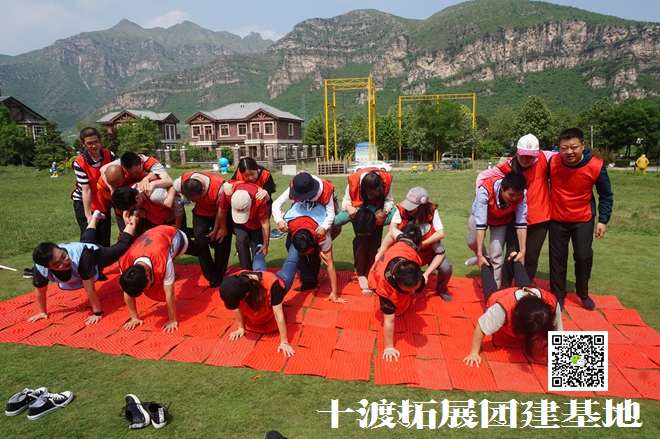 十渡拓展培訓(xùn)