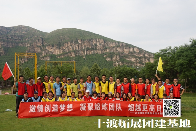 十渡拓展培訓(xùn)