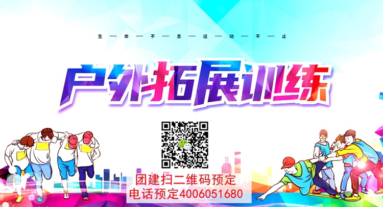 北京拓展訓練 北京拓展訓練