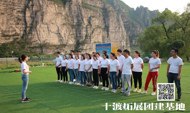 十渡拓展培訓 十渡拓展培訓